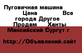 Пуговичная машина Durkopp 564 › Цена ­ 60 000 - Все города Другое » Продам   . Ханты-Мансийский,Сургут г.